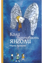 Коли відпочивають янголи