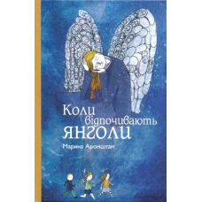 Коли відпочивають янголи