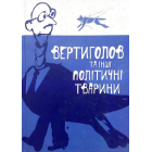 Вертиголов та інші політичні тварини. Антологія німецької літератури 90-х років ХХ ст