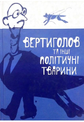 Вертиголов та інші політичні тварини. Антологія німецької літератури 90-х років ХХ ст