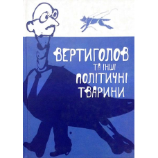 Вертиголов та інші політичні тварини. Антологія німецької літератури 90-х років ХХ ст