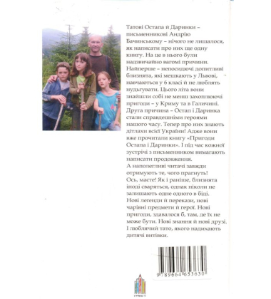 Канікули Остапа і Даринки