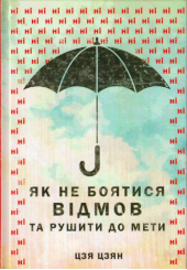 Як не боятися відмов та рушити до мети