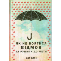 Як не боятися відмов та рушити до мети