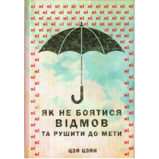 Як не боятися відмов та рушити до мети