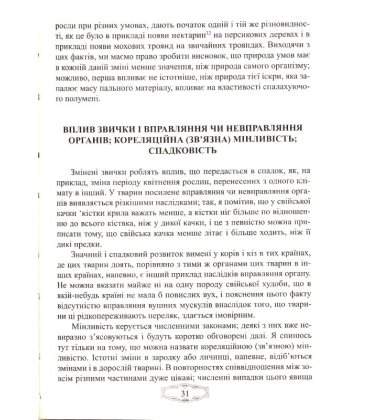 Про походження видів шляхом природного дозвілля