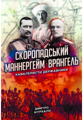 Скоропадський, Маннергейм, Врангель: кавалеристи-державники