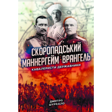 Скоропадський, Маннергейм, Врангель: кавалеристи-державники