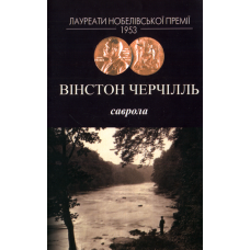 Саврола