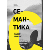 Семантика наших прикрас