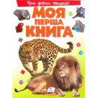 Моя перша книга. Про диких тварин
