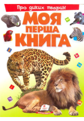 Моя перша книга. Про диких тварин