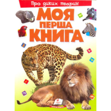 Моя перша книга. Про диких тварин