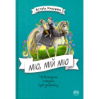 Міо, мій Міо!