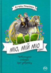 Міо, мій Міо!