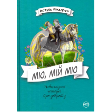 Міо, мій Міо!
