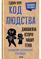 Код людства. Дивовижна історія наших генів