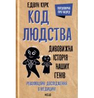 Код людства. Дивовижна історія наших генів