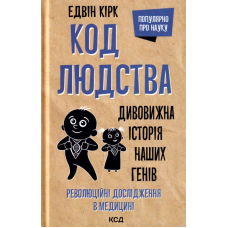 Код людства. Дивовижна історія наших генів