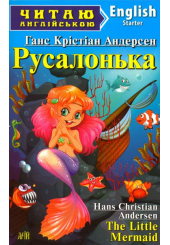Русалонька. Гензель і Ґретель