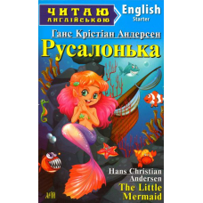 Русалонька. Гензель і Ґретель