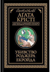 Убивство Роджера Екройда