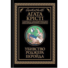 Убивство Роджера Екройда