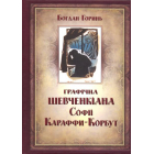 Графічна Шевченкіана Софії Караффи-Корбут