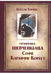 Графічна Шевченкіана Софії Караффи-Корбут