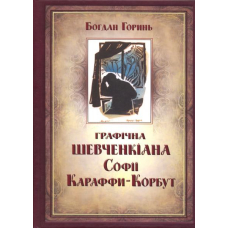 Графічна Шевченкіана Софії Караффи-Корбут