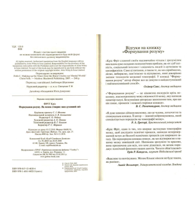 Формування розуму. Як мозок створює наш духовний світ