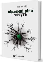 Підземні ріки течуть