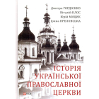 Історія Української Православної Церкви