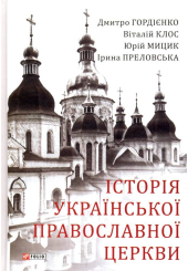 Історія Української Православної Церкви