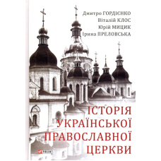 Історія Української Православної Церкви