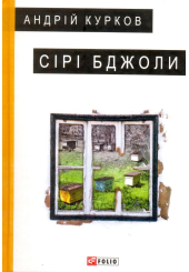 Сірі бджоли