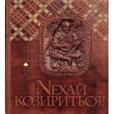 Нехай козириться! Гральні карти в історичному і культурному контекстах