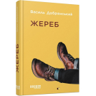 Жереб