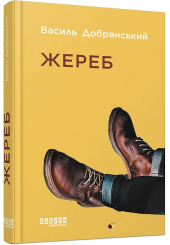 Жереб