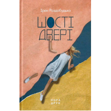 Шості двері
