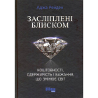 Засліплені блиском