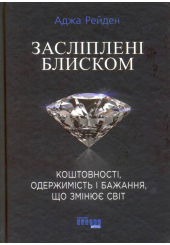 Засліплені блиском