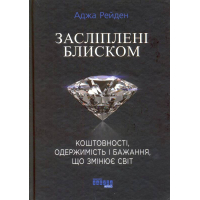 Засліплені блиском