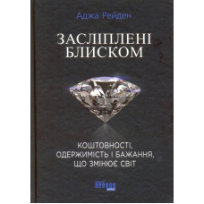 Засліплені блиском