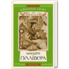 Мандри Ґуллівера