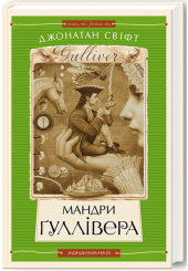 Мандри Ґуллівера