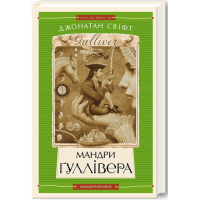 Мандри Ґуллівера