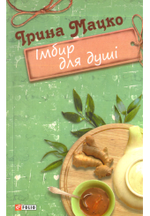 Імбир для душі