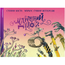 Магічний пилок