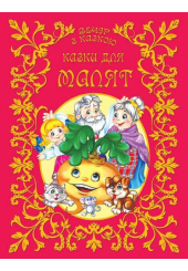 Казки для малят